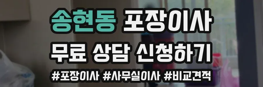 송현동 포장이사