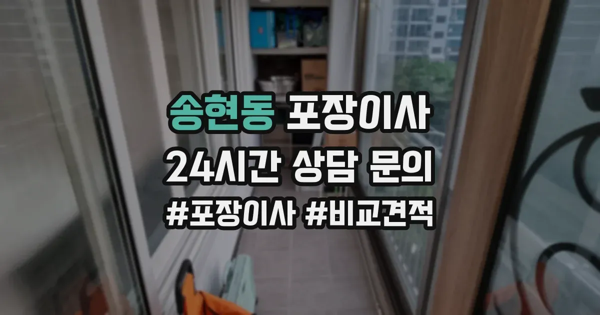 송현동 포장이사