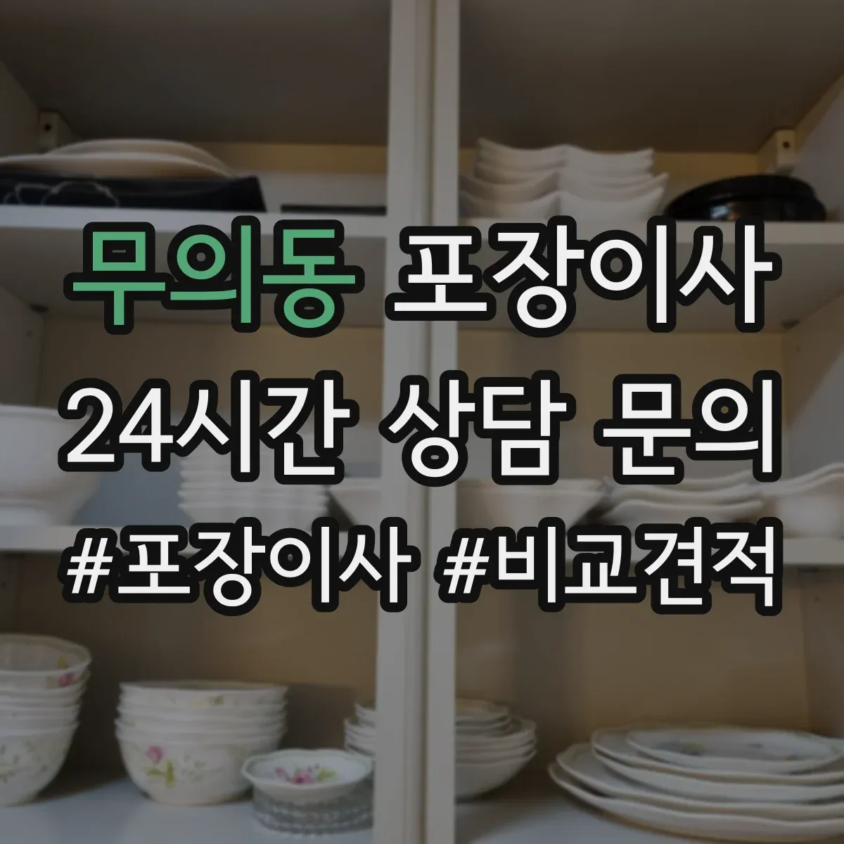 무의동 포장이사