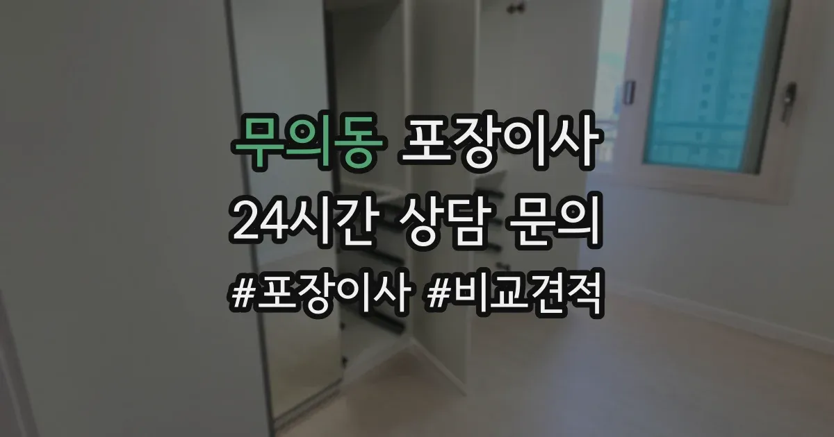 무의동 포장이사