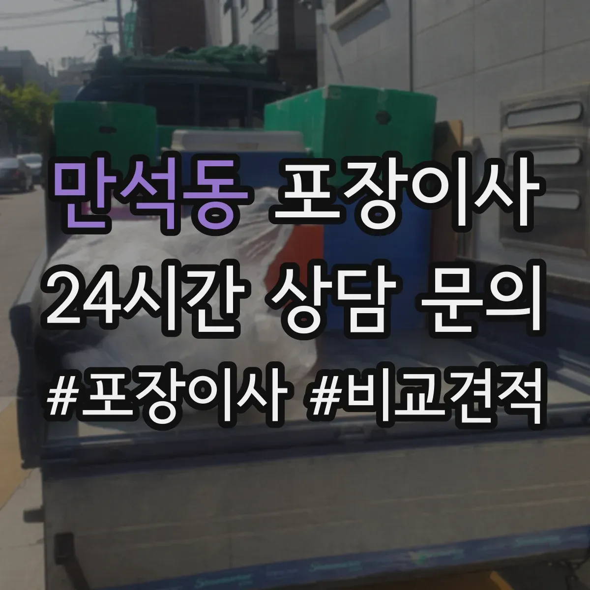 만석동 포장이사