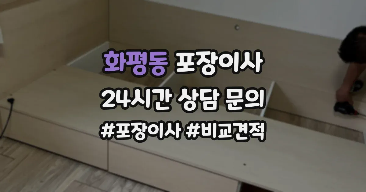 화평동 포장이사