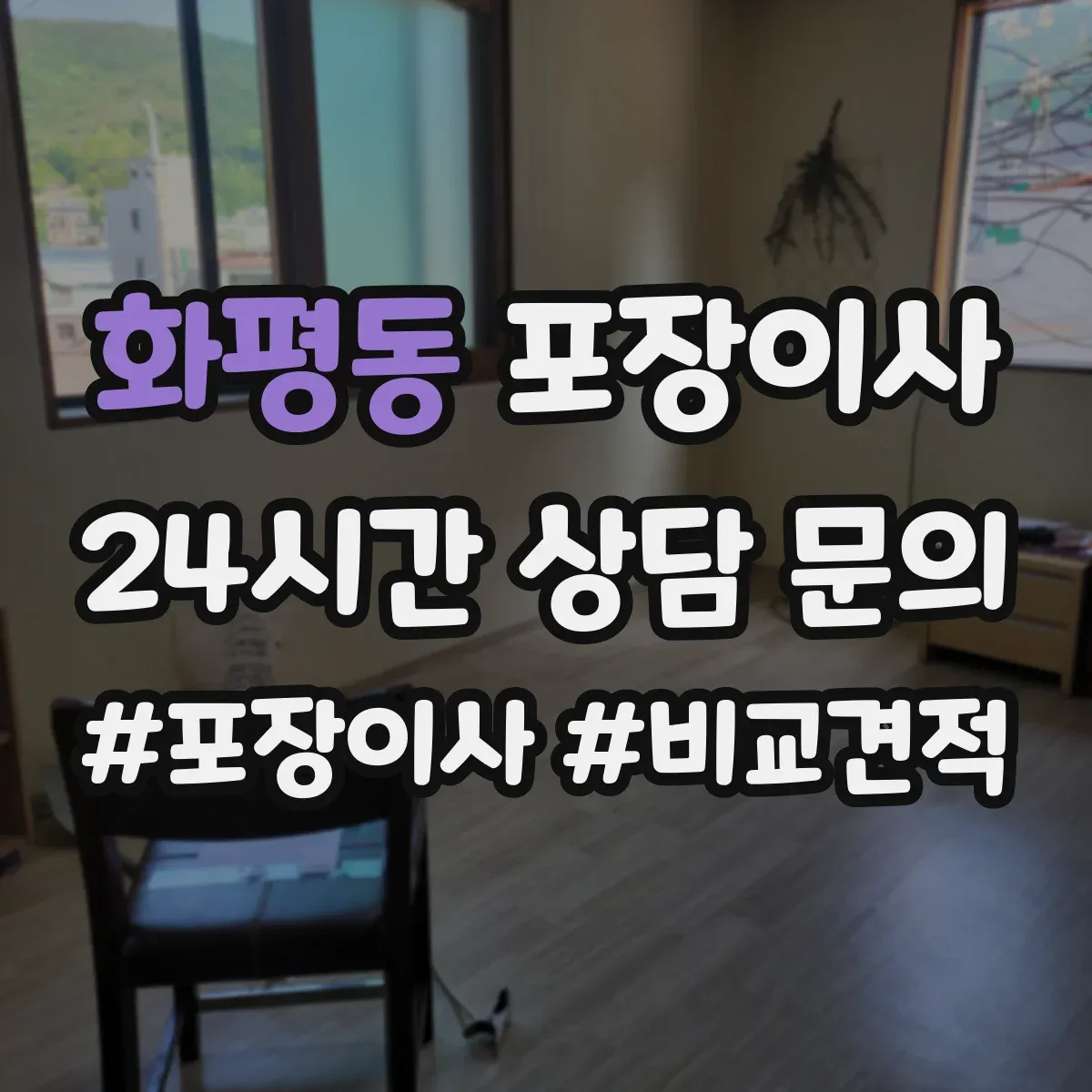 화평동 포장이사