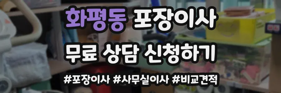 화평동 포장이사