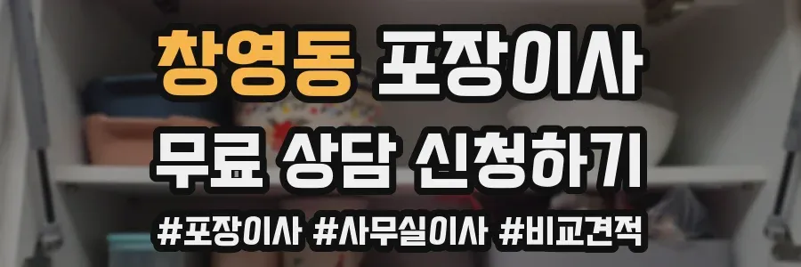 창영동 포장이사
