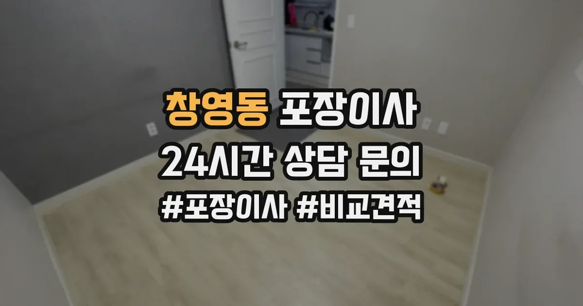창영동 포장이사