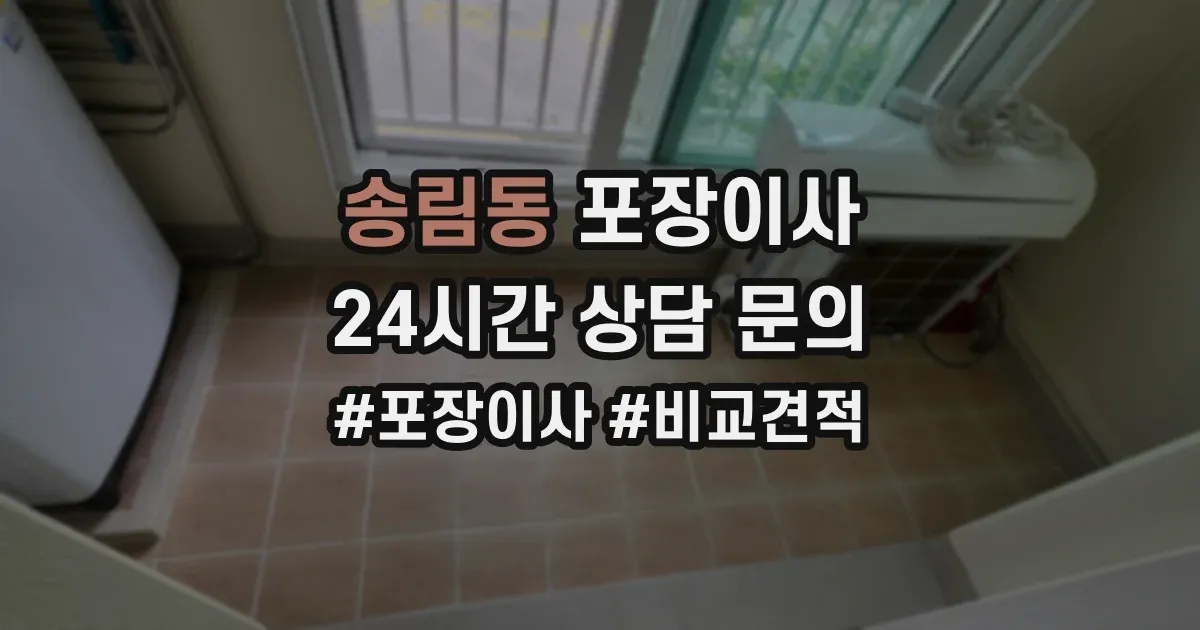 송림동 포장이사