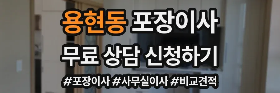 용현동 포장이사