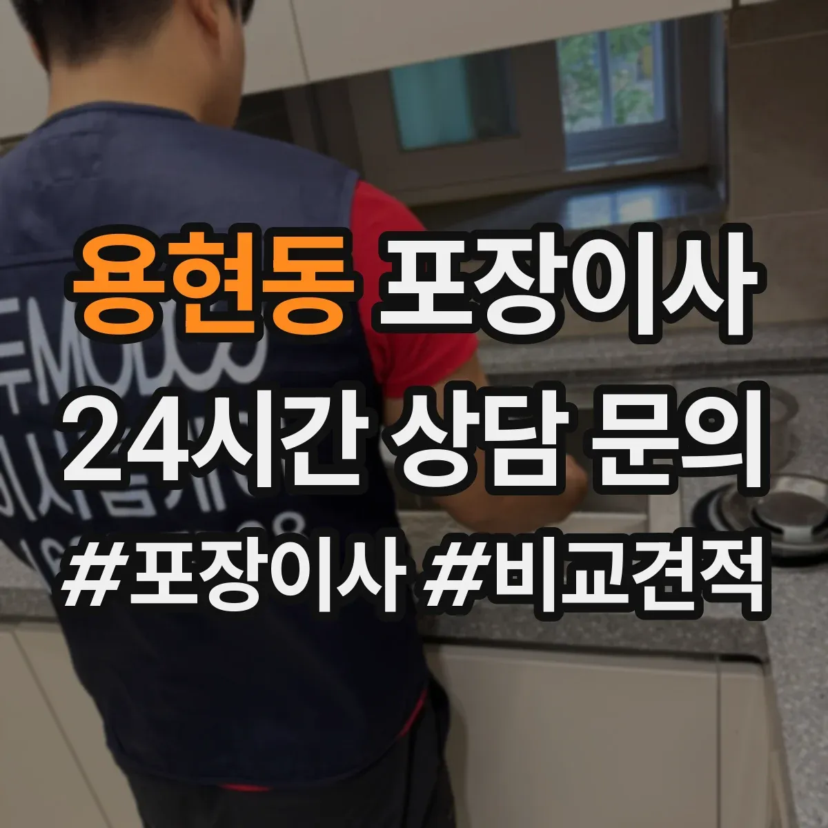 용현동 포장이사