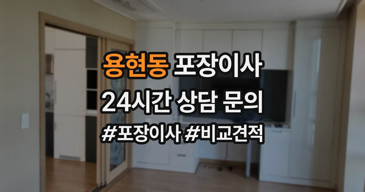 용현동 포장이사