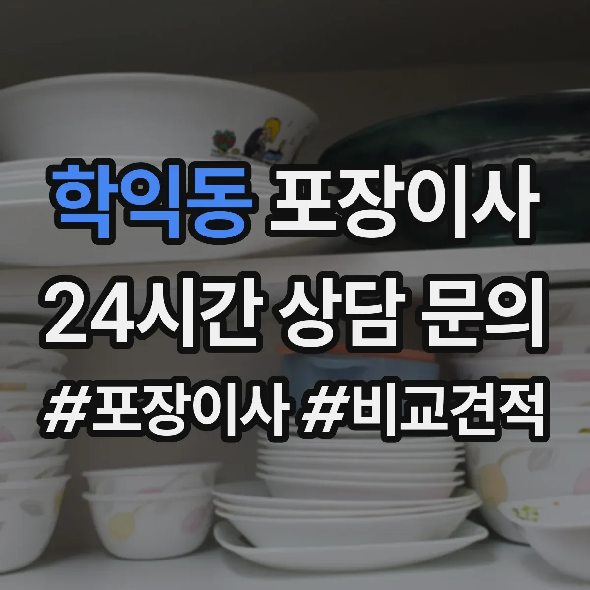 학익동 포장이사