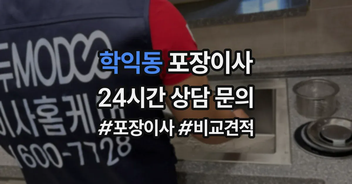 학익동 포장이사