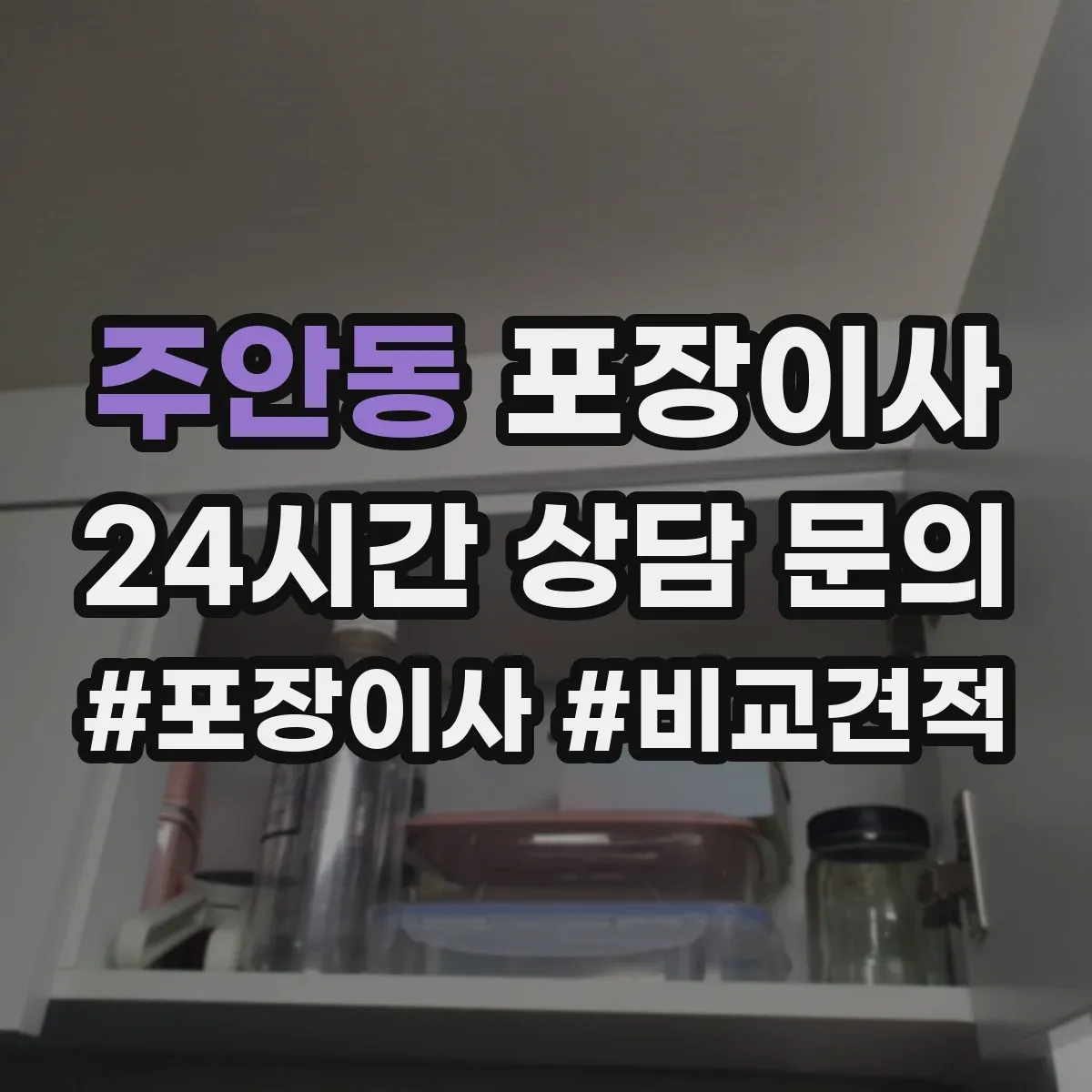 주안동 포장이사