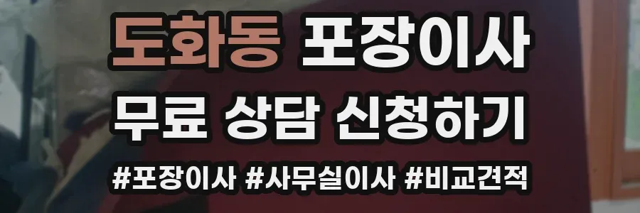 도화동 포장이사