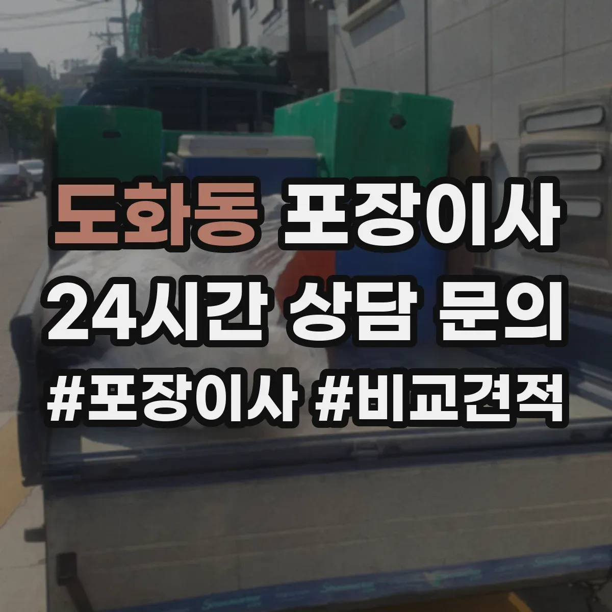 도화동 포장이사