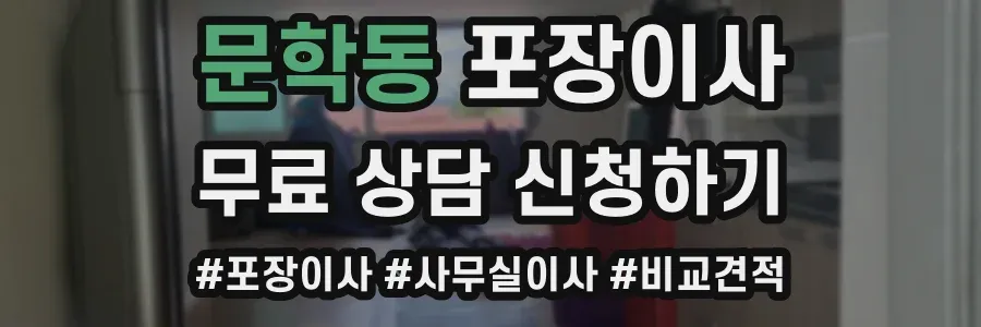 문학동 포장이사