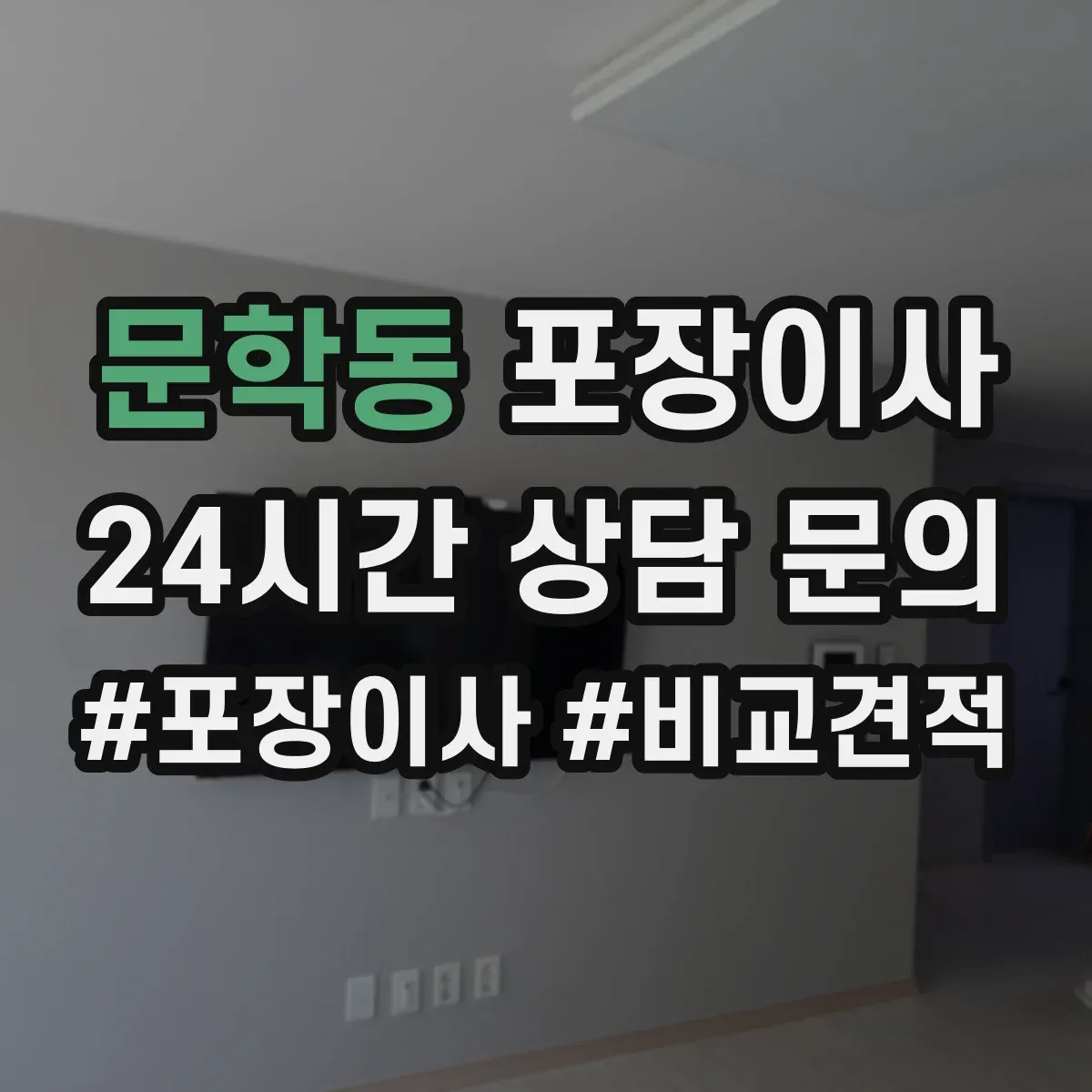문학동 포장이사