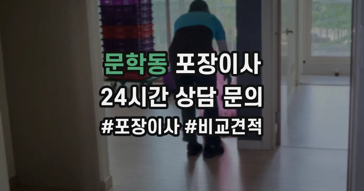 문학동 포장이사