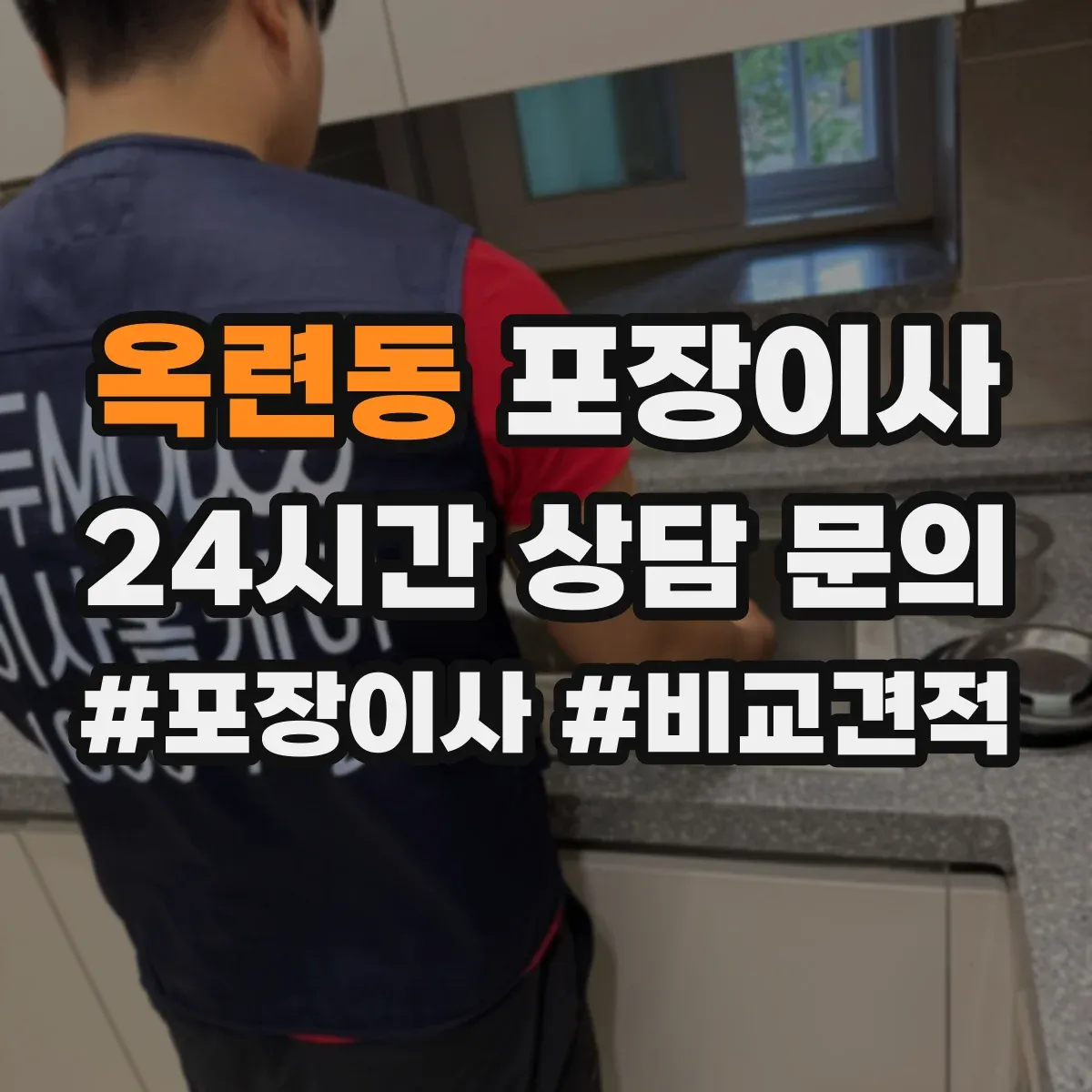 옥련동 포장이사