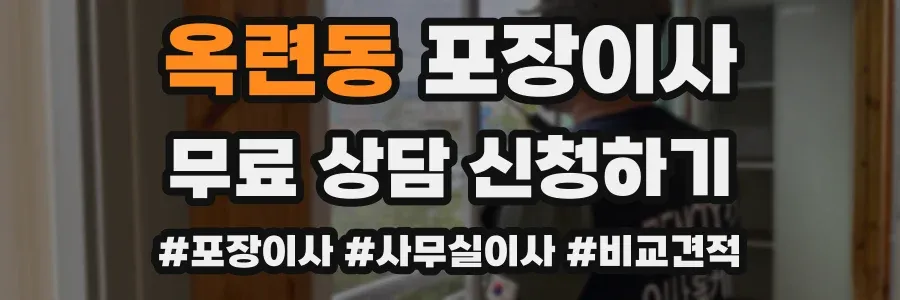 옥련동 포장이사