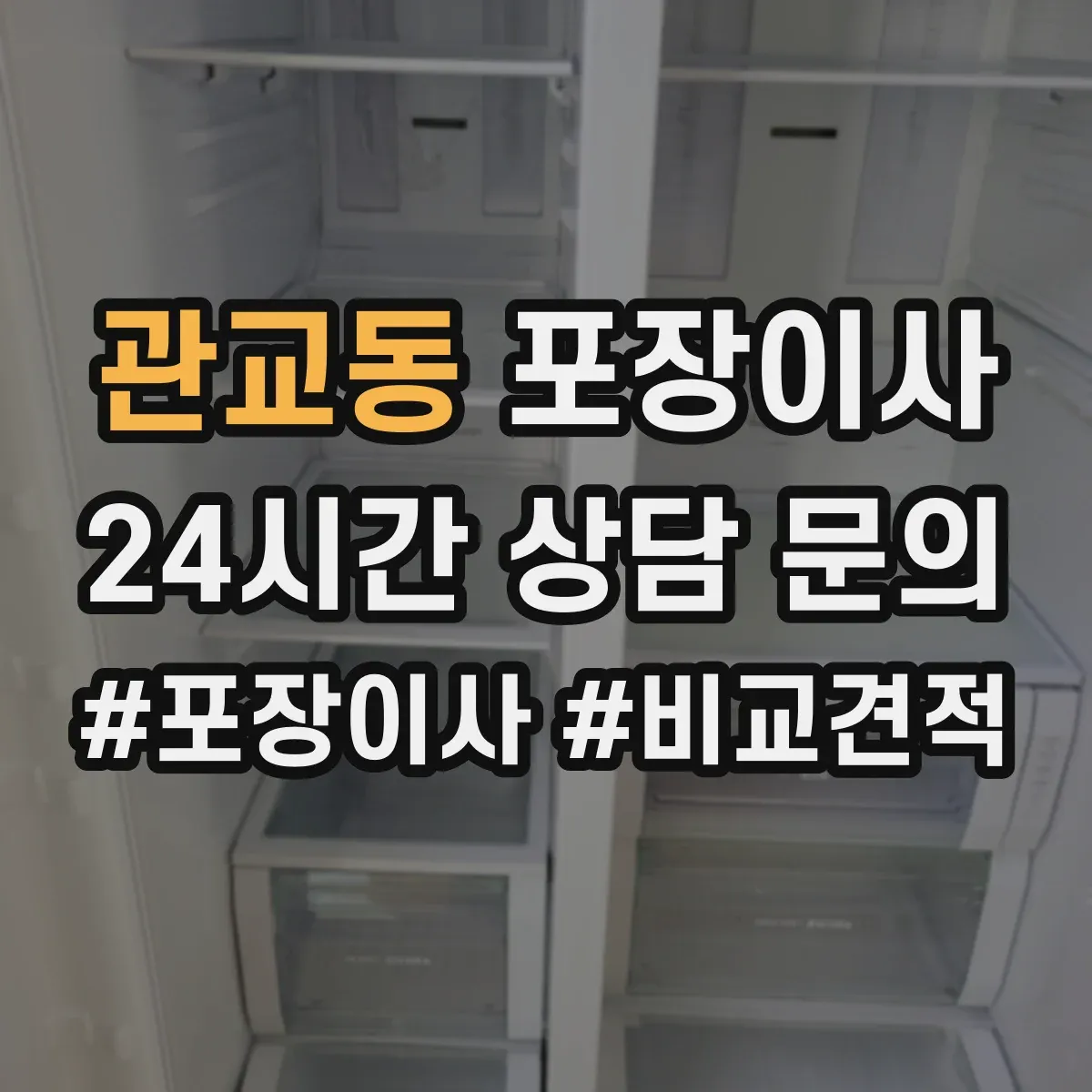 관교동 포장이사