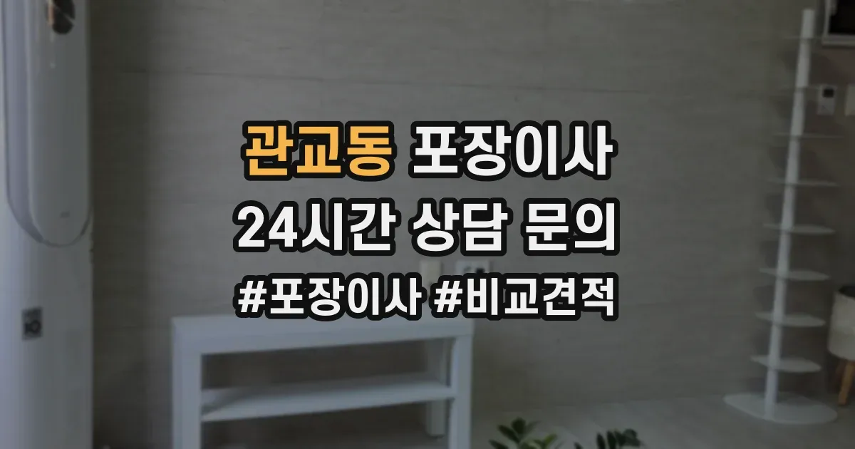 관교동 포장이사