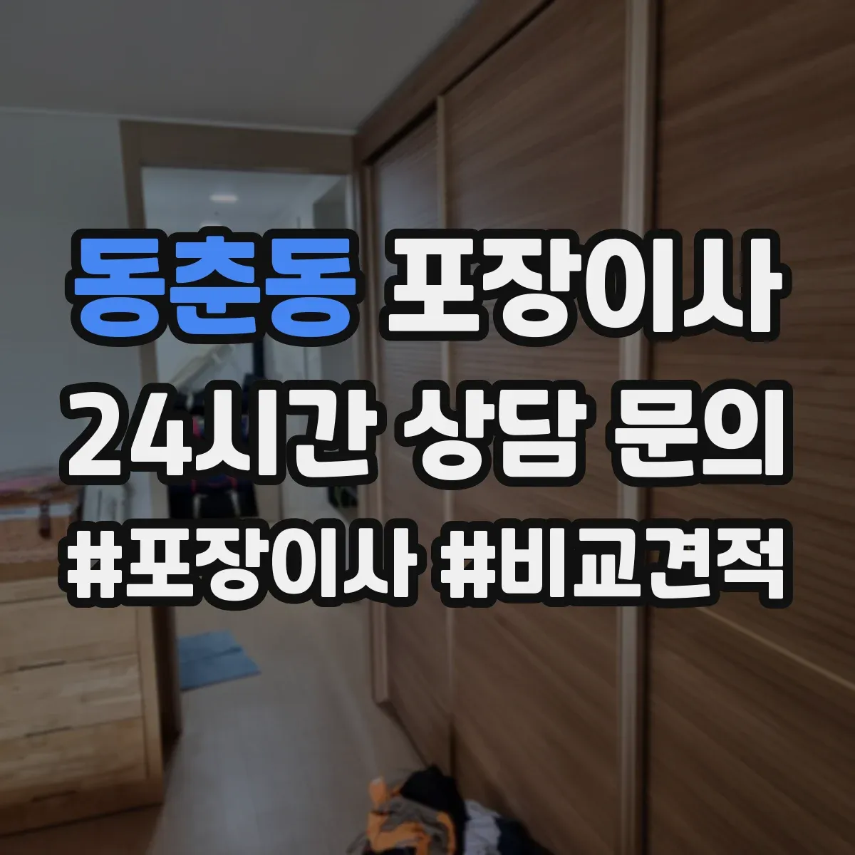 동춘동 포장이사