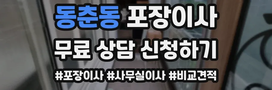 동춘동 포장이사