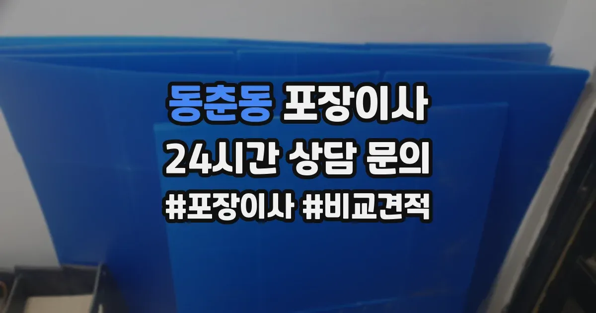 동춘동 포장이사
