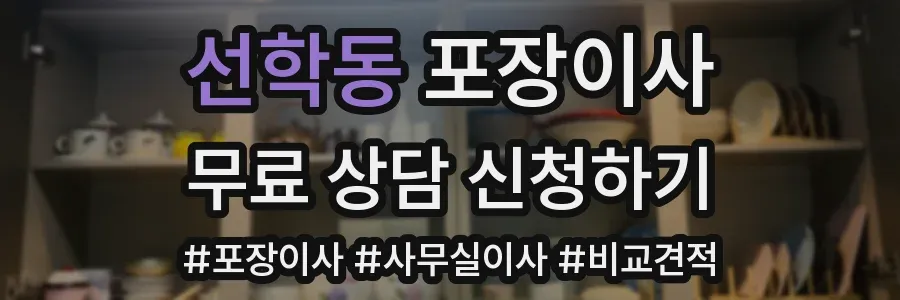 선학동 포장이사