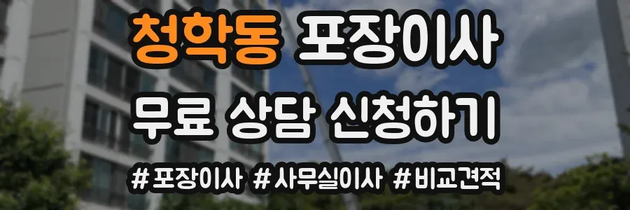 청학동 포장이사