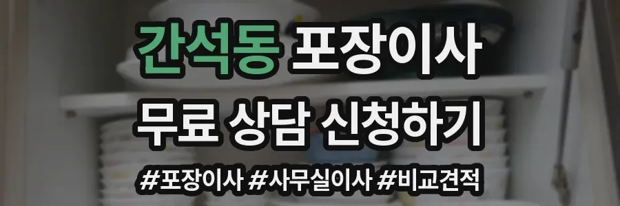 간석동 포장이사