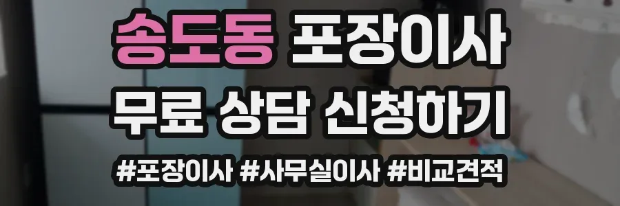 송도동 포장이사