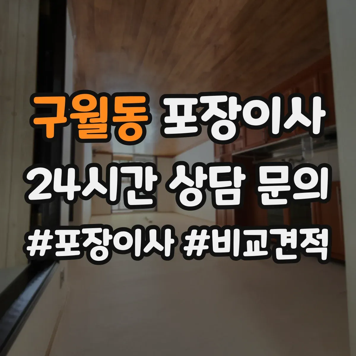 구월동 포장이사
