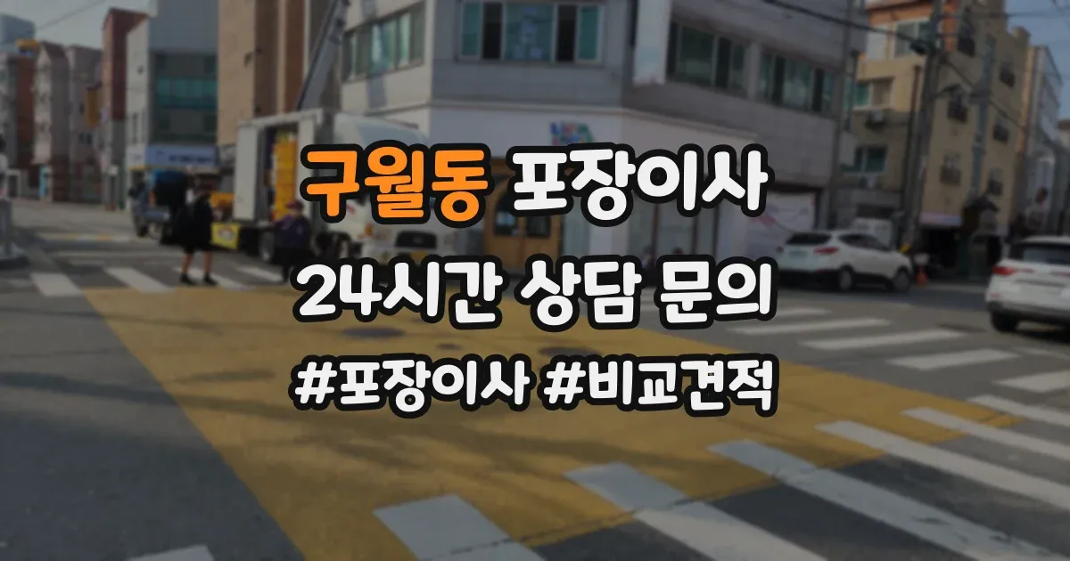 구월동 포장이사