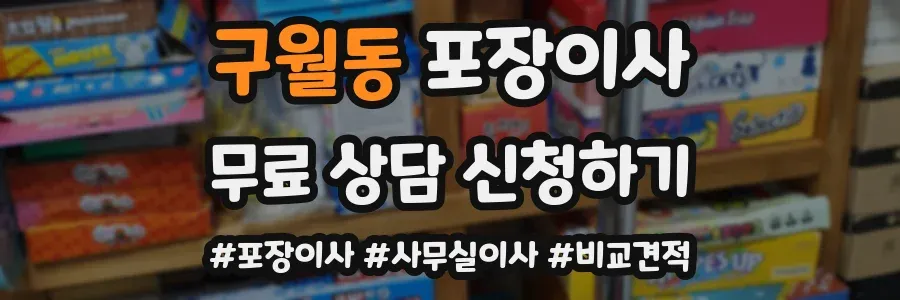 구월동 포장이사