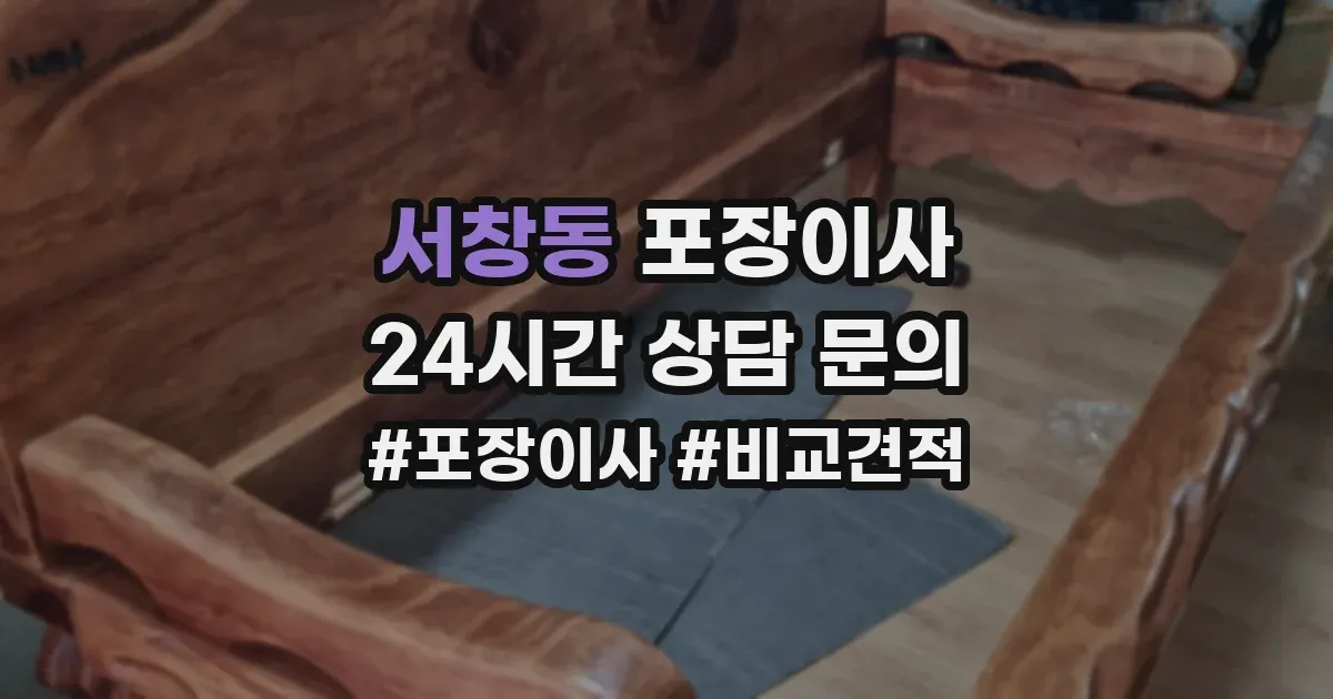 서창동 포장이사