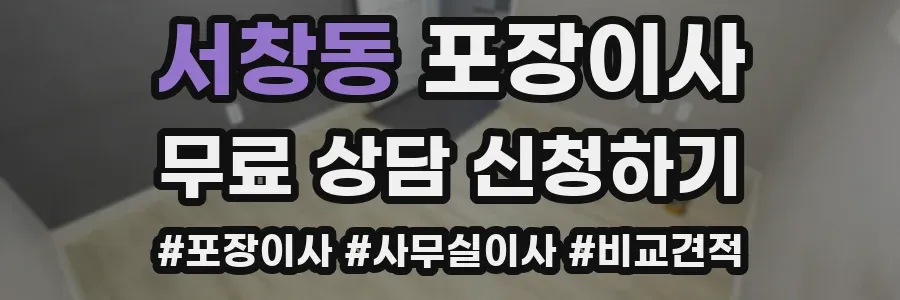 서창동 포장이사