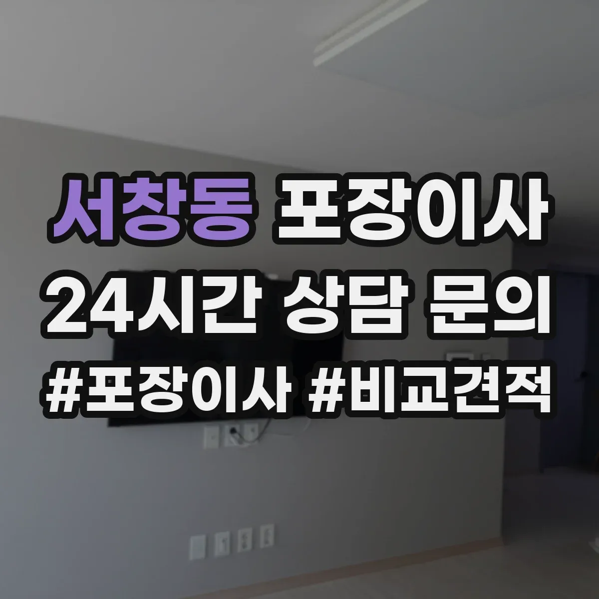 서창동 포장이사