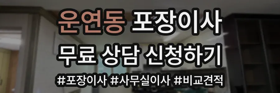 운연동 포장이사