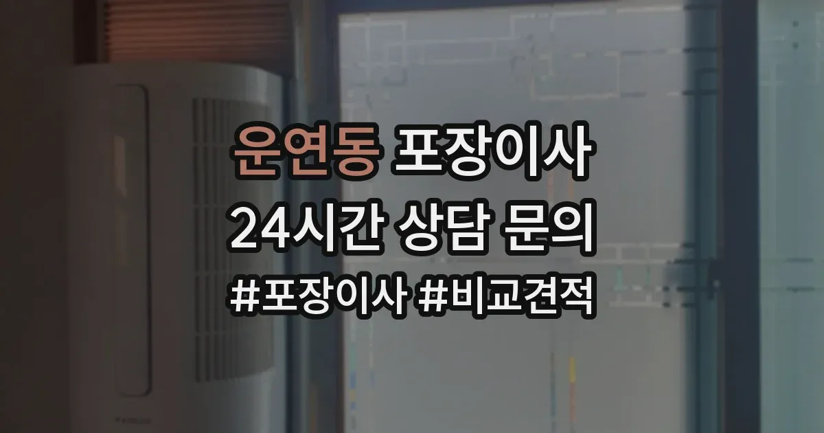 운연동 포장이사