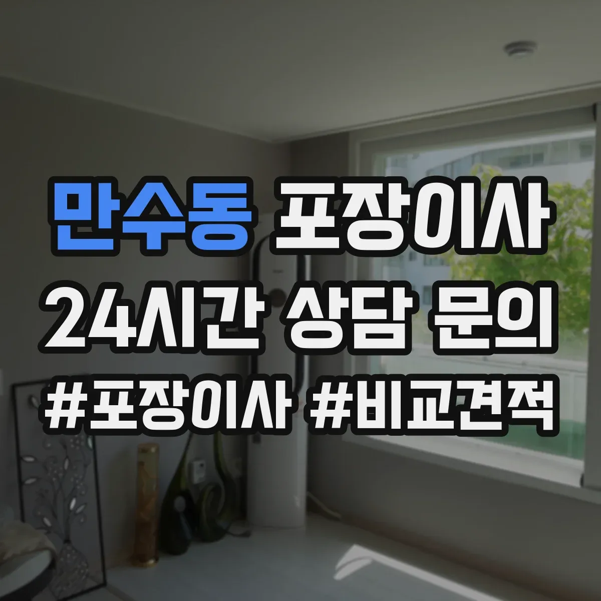 만수동 포장이사