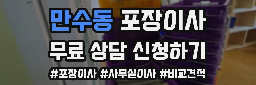 만수동 포장이사
