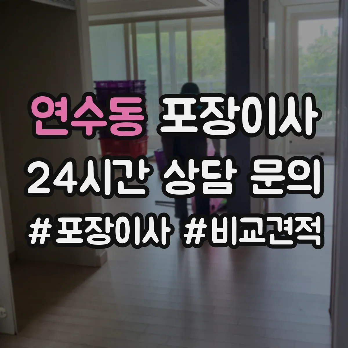 연수동 포장이사
