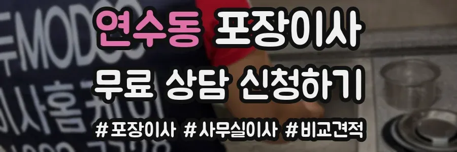 연수동 포장이사
