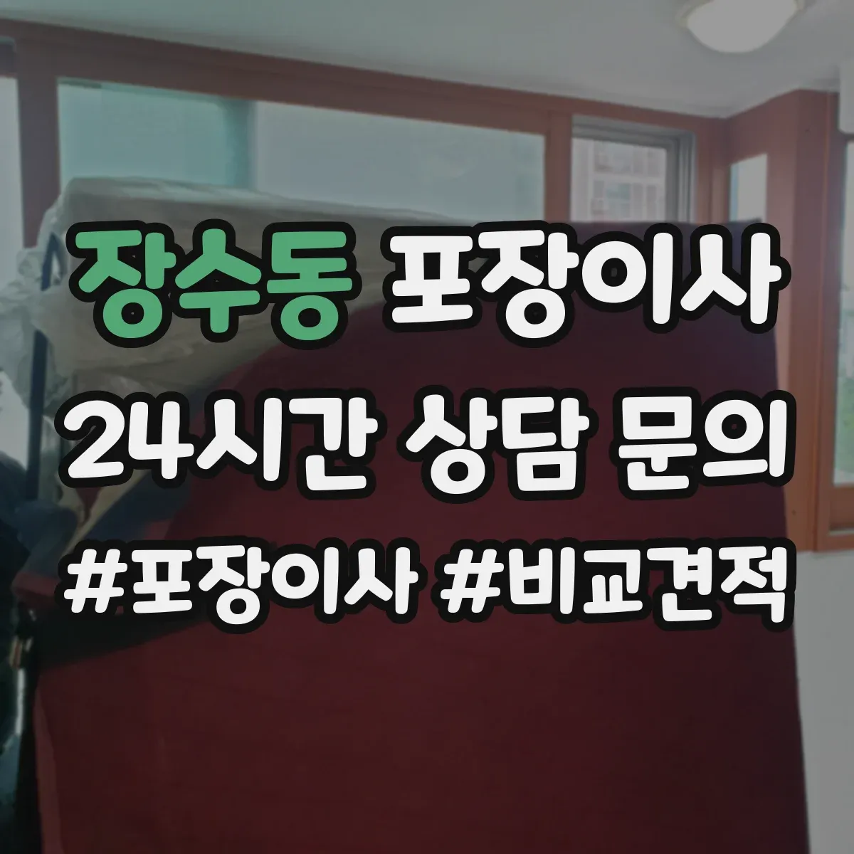 장수동 포장이사