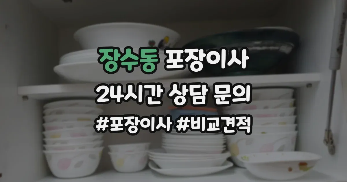 장수동 포장이사