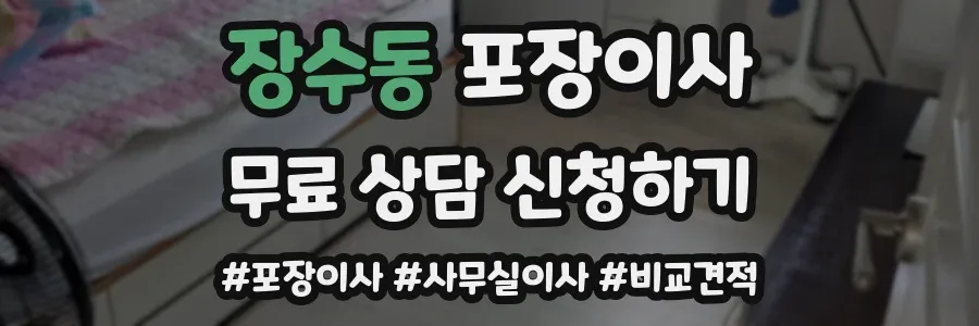 장수동 포장이사