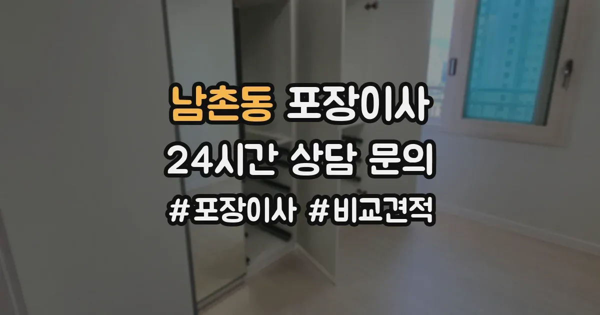 남촌동 포장이사