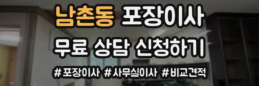 남촌동 포장이사